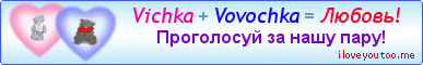 Vichka + Vovochka = Любовь! - Картинки для любимых