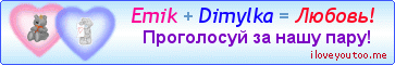 Emik + Dimylka = Любовь! - Картинки для любимых