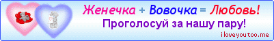 Женечка + Вовочка = Любовь! - Картинки для любимых