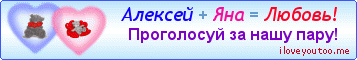 Алексей + Яна = Любовь! - Картинки для любимых