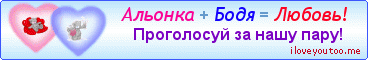 Альонка + Бодя = Любовь! - Картинки для любимых