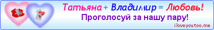Татьяна + Владимир = Любовь! - Картинки для любимых