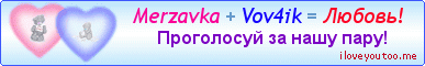 Merzavka + Vov4ik = Любовь! - Картинки для любимых