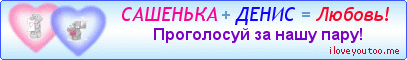 САШЕНЬКА + ДЕНИС = Любовь! - Картинки для любимых