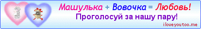 Машулька + Вовочка = Любовь! - Картинки для любимых