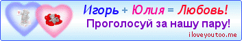 Игорь + Юлия = Любовь! - Картинки для любимых