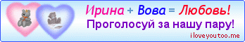 Ирина + Вова = Любовь! - Картинки для любимых