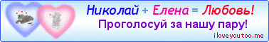 Николай + Елена = Любовь! - Картинки для любимых