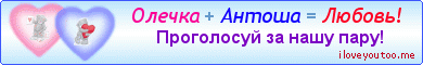 Олечка + Антоша = Любовь! - Картинки для любимых