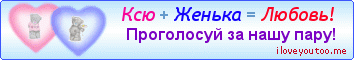 Ксю + Женька = Любовь! - Картинки для любимых