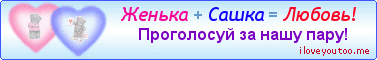 Женька + Сашка = Любовь! - Картинки для любимых