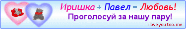 Иришка + Павел = Любовь! - Картинки для любимых