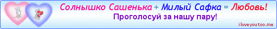 Солнышко Сашенька + Милый Сафка = Любовь! - Картинки для любимых