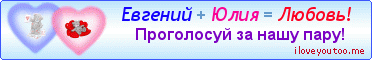 Евгений + Юлия = Любовь! - Картинки для любимых