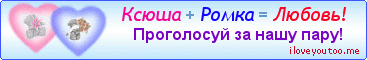 Ксюша + Ромка = Любовь! - Картинки для любимых