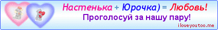 Настенька + Юрочка) = Любовь! - Картинки для любимых