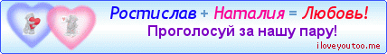 Ростислав + Наталия = Любовь! - Картинки для любимых