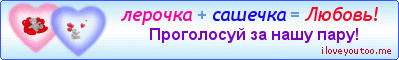 лерочка + сашечка = Любовь! - Картинки для любимых