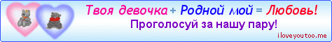 Твоя девочка + Родной мой = Любовь! - Картинки для любимых