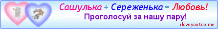 Сашулька + Сереженька = Любовь! - Картинки для любимых