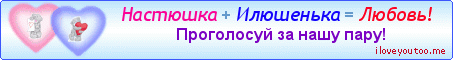 Настюшка + Илюшенька = Любовь! - Картинки для любимых