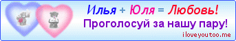 Илья + Юля = Любовь! - Картинки для любимых