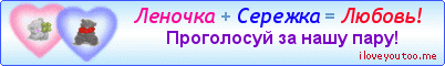 Леночка + Сережка = Любовь! - Картинки для любимых