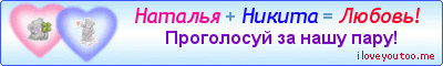 Наталья + Никита = Любовь! - Картинки для любимых