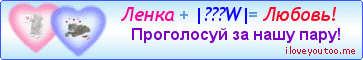 Ленка + |???W| = Любовь! - Картинки для любимых