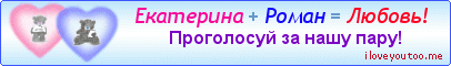 Екатерина + Роман = Любовь! - Картинки для любимых