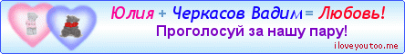 Юлия + Черкасов Вадим = Любовь! - Картинки для любимых