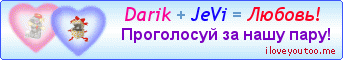 Darik + JeVi = Любовь! - Картинки для любимых