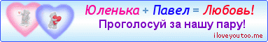 Юленька + Павел = Любовь! - Картинки для любимых