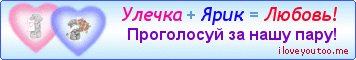 Улечка + Ярик = Любовь! - Картинки для любимых