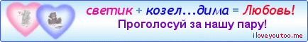 светик + козел...дима = Любовь! - Картинки для любимых