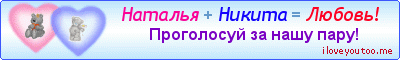 Наталья + Никита = Любовь! - Картинки для любимых