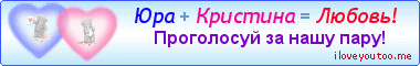 Юра + Кристина = Любовь! - Картинки для любимых