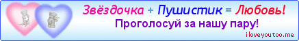 Звёздочка + Пушистик = Любовь! - Картинки для любимых