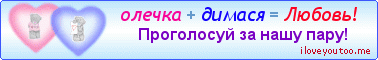 олечка + димася = Любовь! - Картинки для любимых