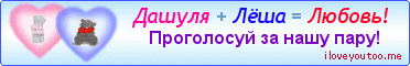 Дашуля + Лёша = Любовь! - Картинки для любимых