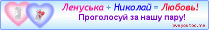 Ленуська + Николай = Любовь! - Картинки для любимых