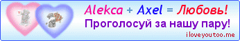 Alekca + Axel = Любовь! - Картинки для любимых