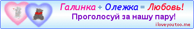 Галинка + Олежка = Любовь! - Картинки для любимых