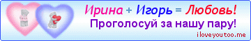 Ирина + Игорь = Любовь! - Картинки для любимых