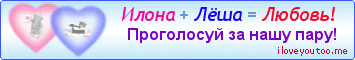 Илона + Лёша = Любовь! - Картинки для любимых