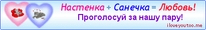 Настенка + Санечка = Любовь! - Картинки для любимых