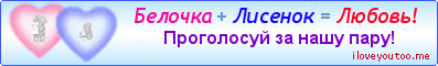 Белочка + Лисенок = Любовь! - Картинки для любимых