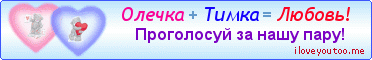 Олечка + Тимка = Любовь! - Картинки для любимых