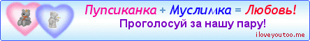 Пупсиканка + Муслимка = Любовь! - Картинки для любимых