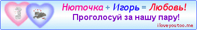 Нюточка + Игорь = Любовь! - Картинки для любимых